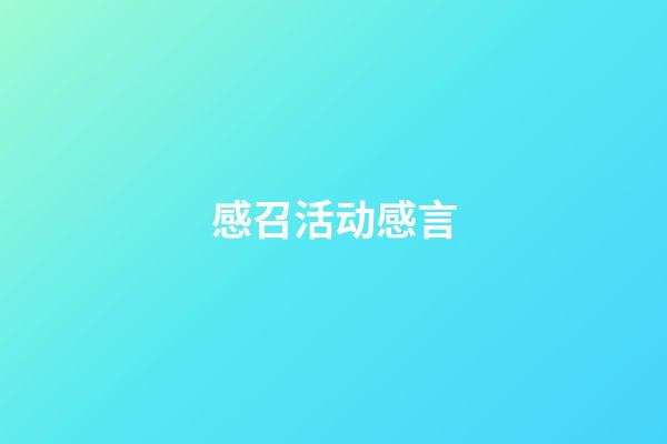 感召活动感言