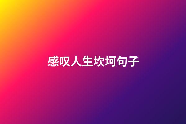 感叹人生坎坷句子