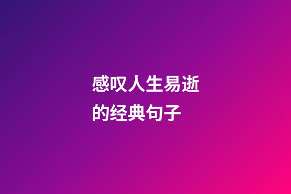 感叹人生易逝的经典句子
