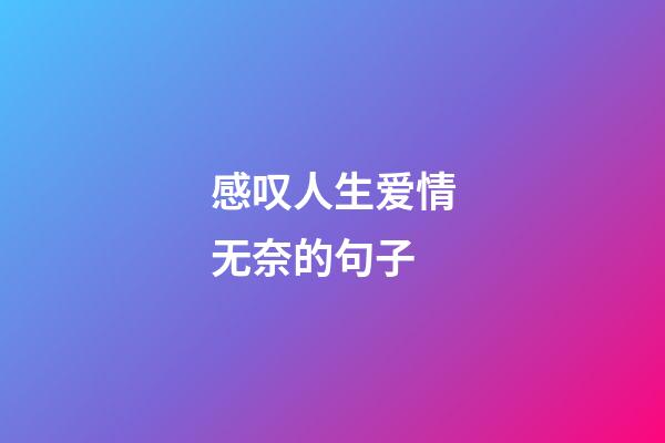感叹人生爱情无奈的句子