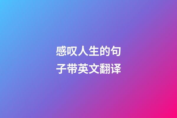 感叹人生的句子带英文翻译