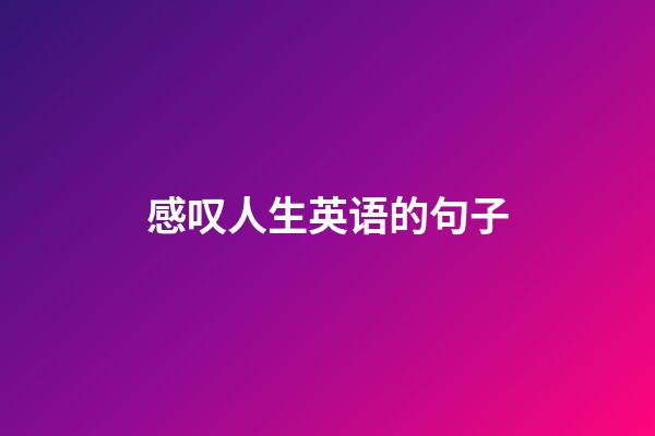 感叹人生英语的句子