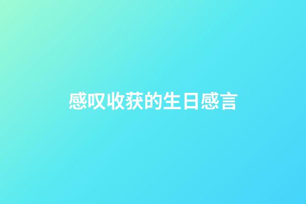感叹收获的生日感言