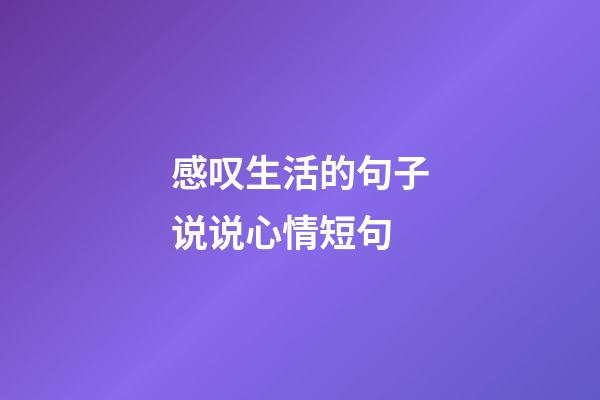 感叹生活的句子说说心情短句