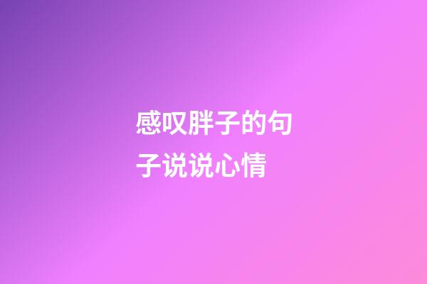 感叹胖子的句子说说心情