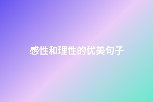 感性和理性的优美句子