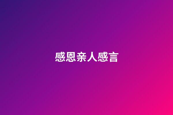 感恩亲人感言