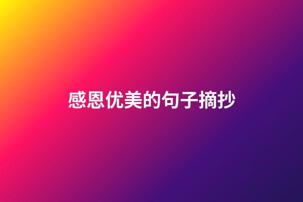 感恩优美的句子摘抄