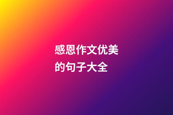感恩作文优美的句子大全