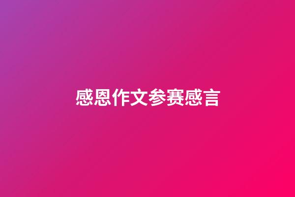感恩作文参赛感言