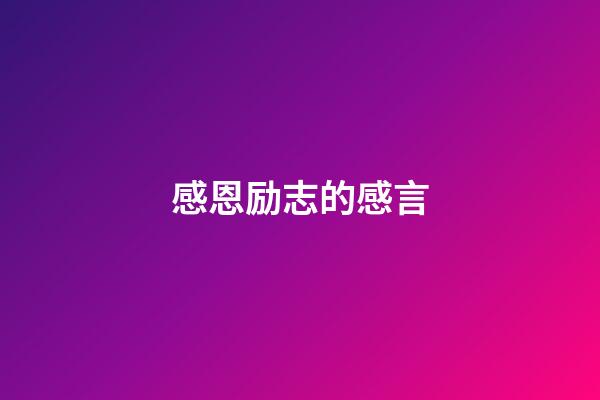 感恩励志的感言