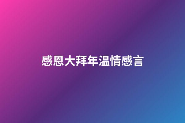 感恩大拜年温情感言