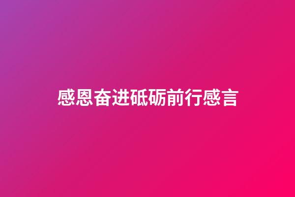 感恩奋进砥砺前行感言