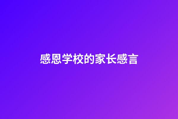 感恩学校的家长感言