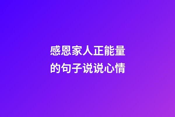 感恩家人正能量的句子说说心情