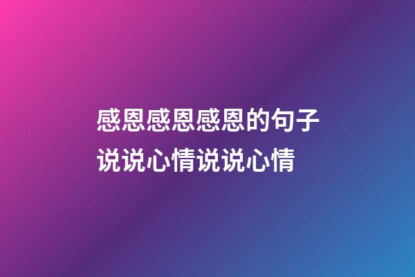 感恩感恩感恩的句子说说心情说说心情