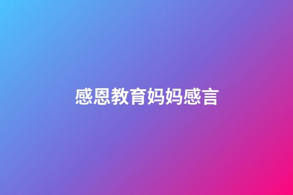 感恩教育妈妈感言