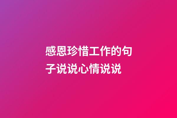 感恩珍惜工作的句子说说心情说说