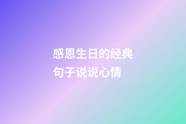 感恩生日的经典句子说说心情