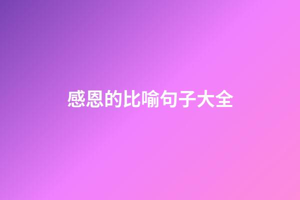 感恩的比喻句子大全