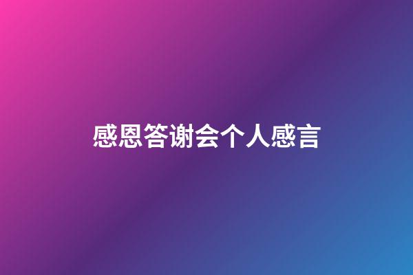 感恩答谢会个人感言