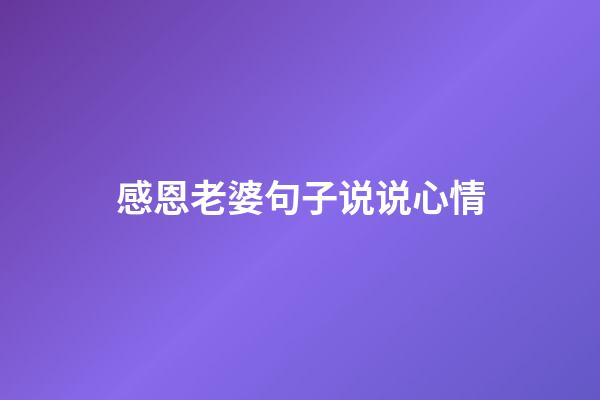 感恩老婆句子说说心情