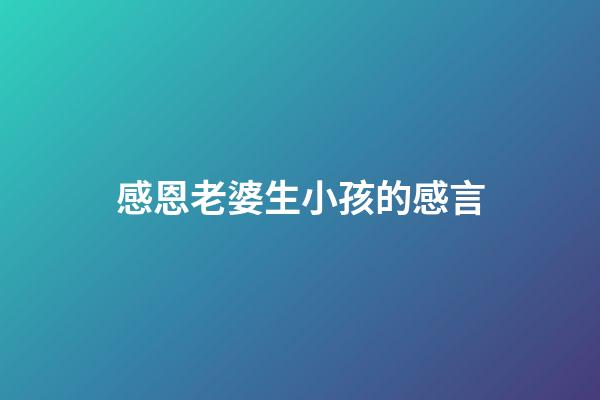 感恩老婆生小孩的感言
