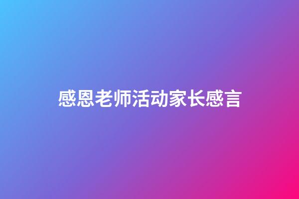 感恩老师活动家长感言