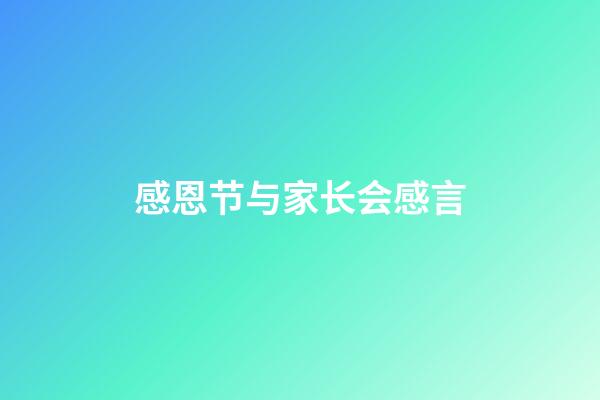 感恩节与家长会感言