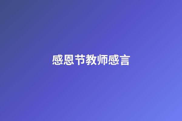 感恩节教师感言