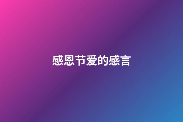 感恩节爱的感言