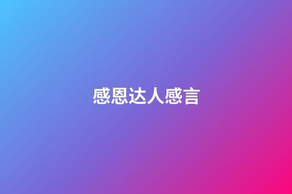 感恩达人感言