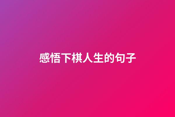 感悟下棋人生的句子