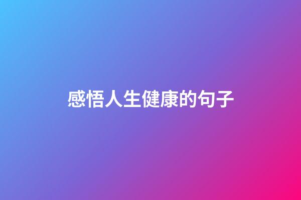 感悟人生健康的句子