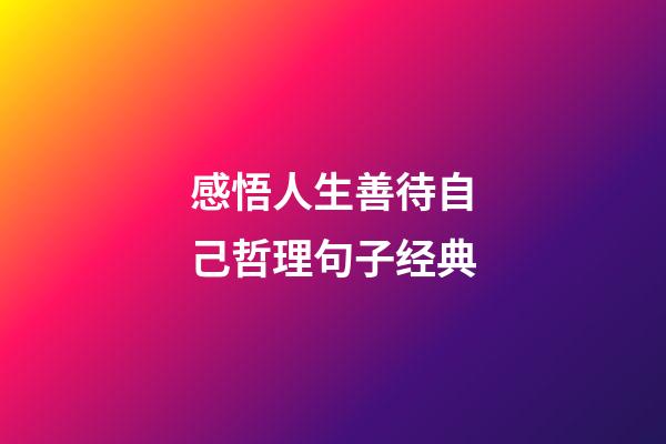 感悟人生善待自己哲理句子经典