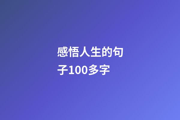 感悟人生的句子100多字