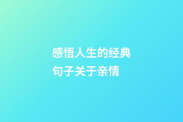 感悟人生的经典句子关于亲情
