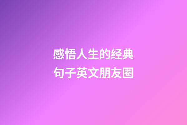 感悟人生的经典句子英文朋友圈