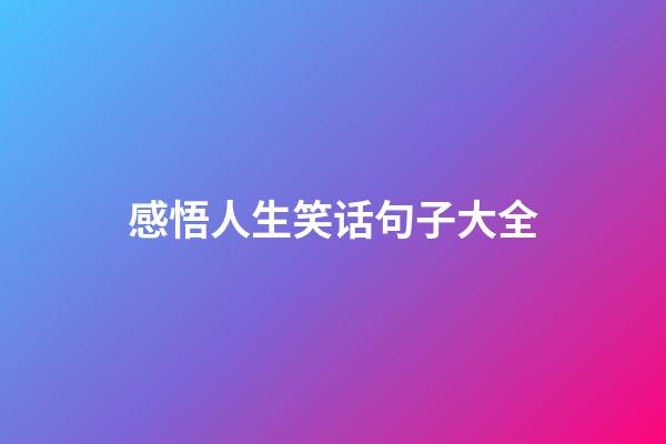 感悟人生笑话句子大全