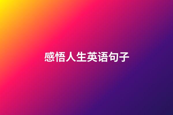 感悟人生英语句子