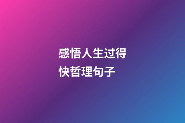 感悟人生过得快哲理句子