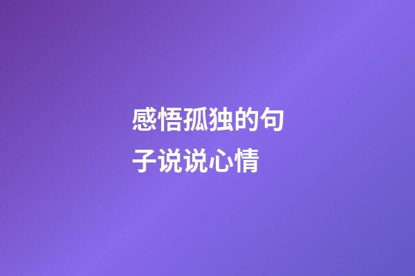 感悟孤独的句子说说心情