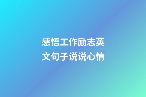 感悟工作励志英文句子说说心情