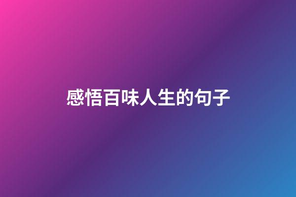 感悟百味人生的句子