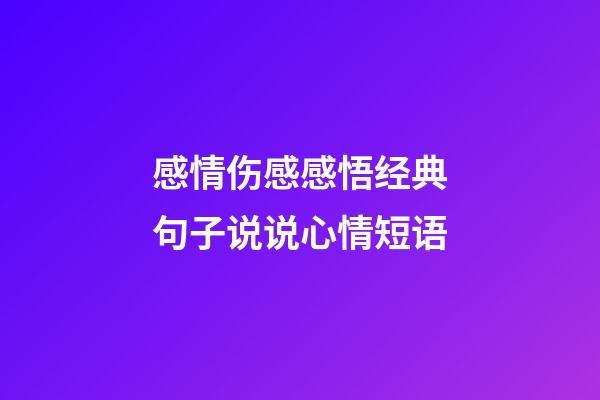 感情伤感感悟经典句子说说心情短语