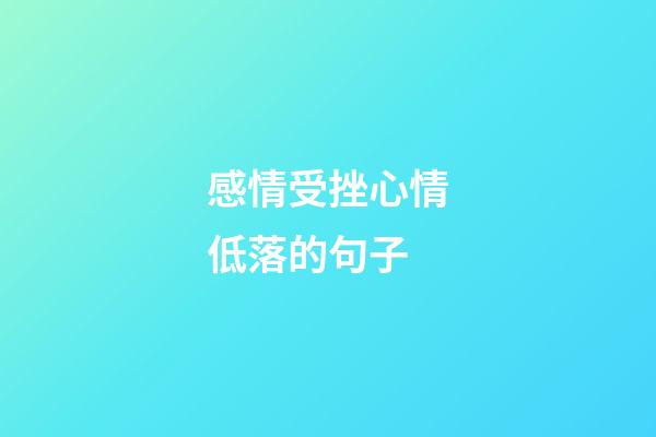 感情受挫心情低落的句子