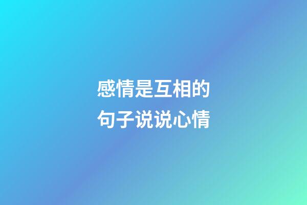 感情是互相的句子说说心情