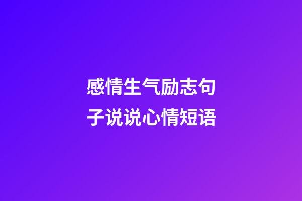 感情生气励志句子说说心情短语