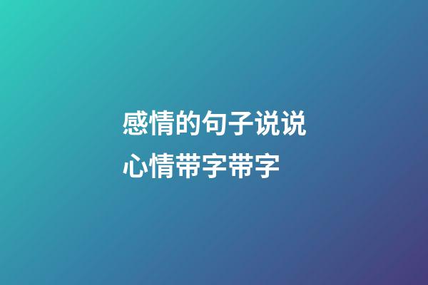 感情的句子说说心情带字带字