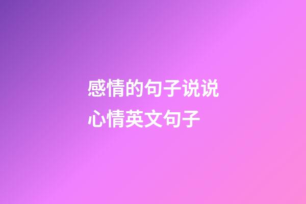 感情的句子说说心情英文句子